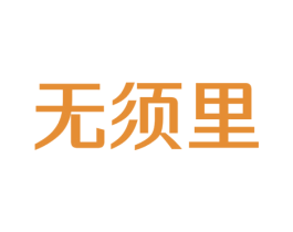 无须里 商标图样