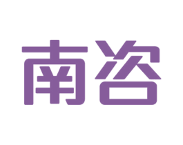 南咨 商标图样