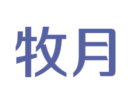 牧月 商标图样
