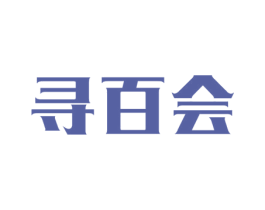 寻百会 商标图样