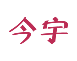 今宇 商标图样