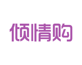 倾情购 商标图样