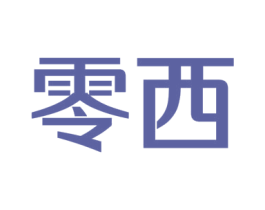 零西 商标图样