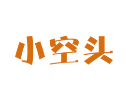 小空头 商标图样
