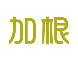 加根 商标图样