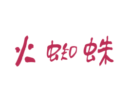 火蜘蛛 商标图样