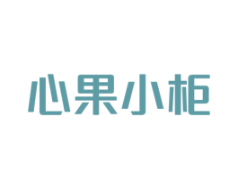 心果小柜 商标图样