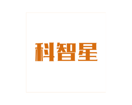 科智星 商标图样