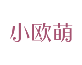 小欧萌 商标图样
