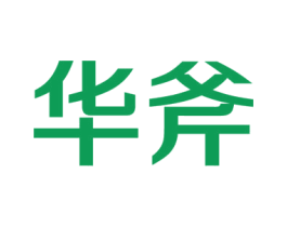 华斧 商标图样
