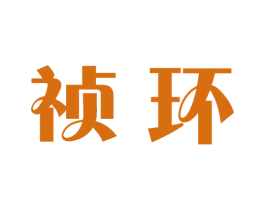 祯环 商标图样