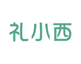 礼小西 商标图样