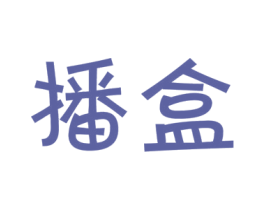 播盒 商标图样