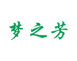 梦之芳 商标图样