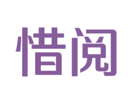 惜阅 商标图样
