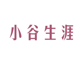 小谷生涯 商标图样