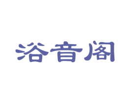 浴音阁 商标图样