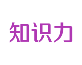知识力 商标图样