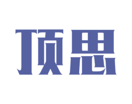 顶思 商标图样