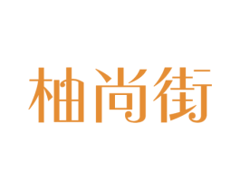 柚尚街 商标图样