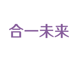 合一未来 商标图样