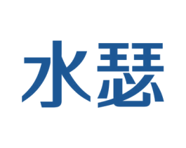 水瑟 商标图样