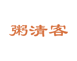 粥清客 商标图样