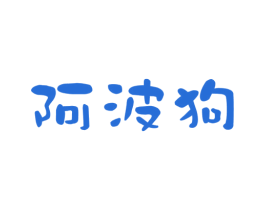阿波狗 商标图样