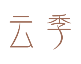 云季 商标图样