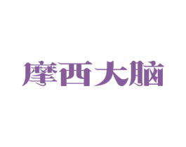 摩西大脑 商标图样