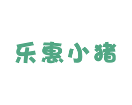 乐惠小猪 商标图样