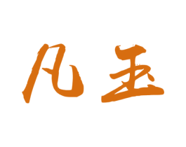 凡玉 商标图样