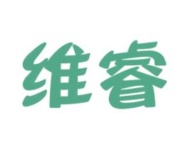 维睿 商标图样