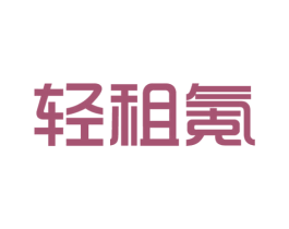 轻租氪 商标图样