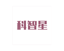 科智星 商标图样