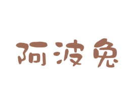 阿波兔 商标图样