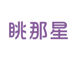 眺那星 商标图样