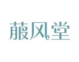 菔风堂 商标图样