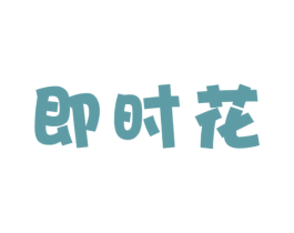 即时花 商标图样