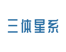 三体星系 商标图样