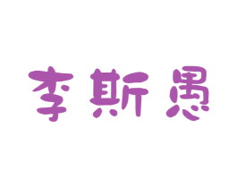 李斯愚 商标图样