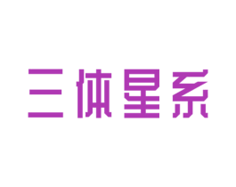 三体星系 商标图样