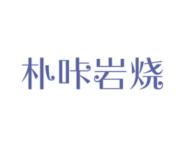 朴咔岩烧 商标图样