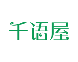 千语屋 商标图样