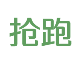 抢跑 商标图样