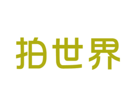 拍世界 商标图样
