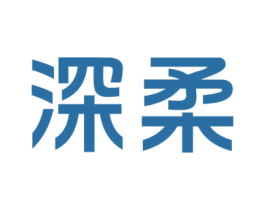 深柔 商标图样