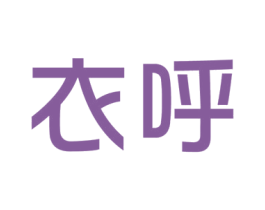 衣呼 商标图样