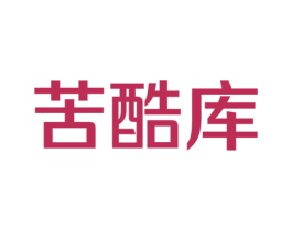 苦酷库 商标图样
