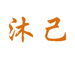 沐己 商标图样